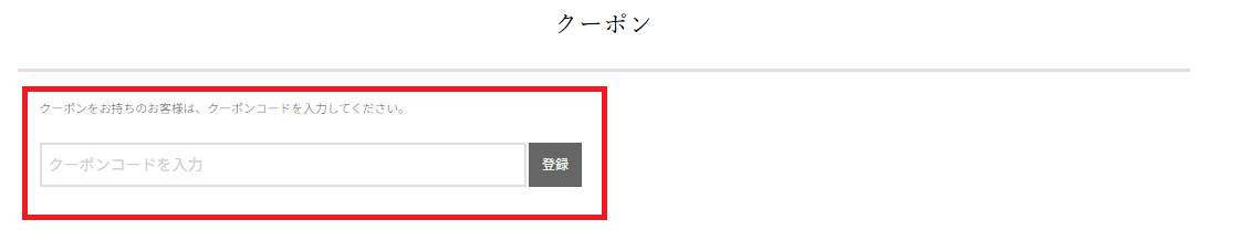 カート内クーポンコード入力欄
