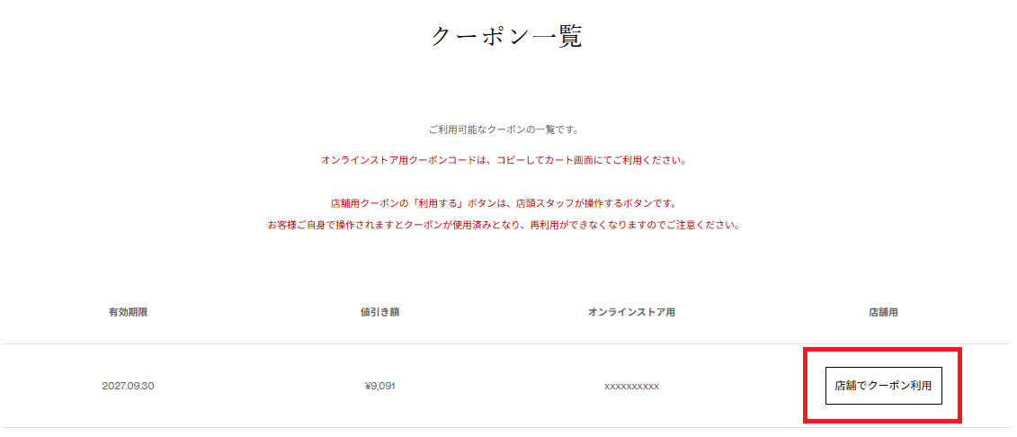 店舗でクーポン利用ボタン