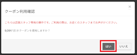 クーポン利用確認